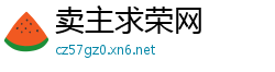 卖主求荣网